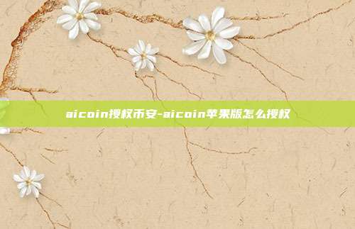 aicoin授权币安-aicoin苹果版怎么授权