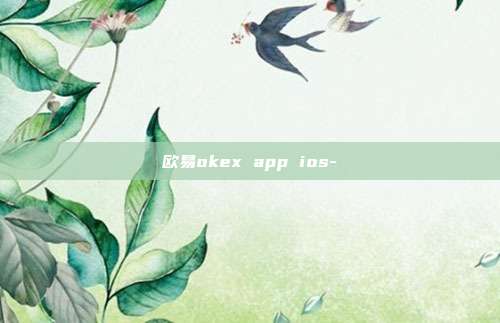 欧易okex app ios-