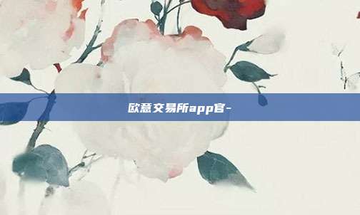 欧意交易所app官-