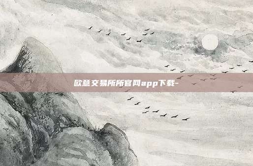 欧意交易所所官网app下载-