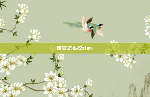 币安怎么挖tlm-