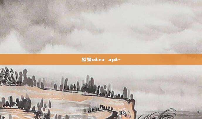 欧易okex apk-