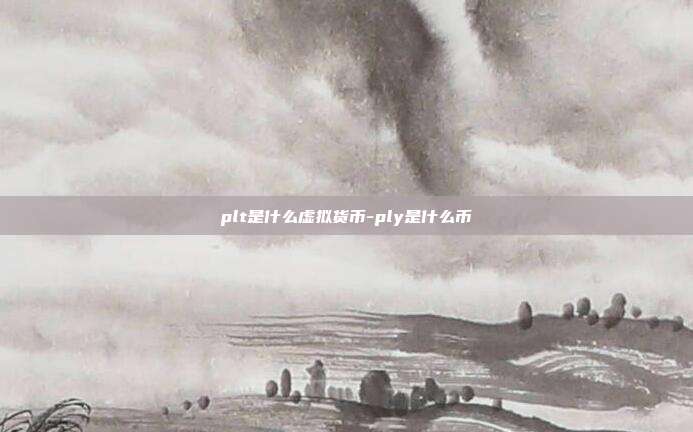 plt是什么虚拟货币-ply是什么币