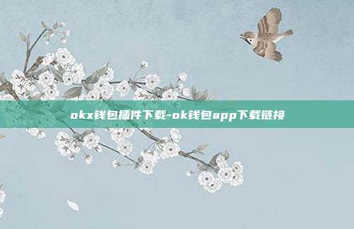 okx钱包插件下载-ok钱包app下载链接