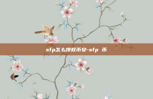 sfp怎么授权币安-sfp 币