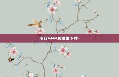 币安APP到哪里下载-