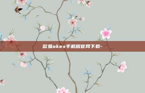 欧易okex手机版官网下载-