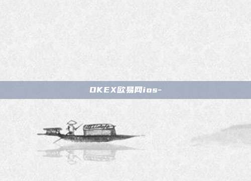 OKEX欧易网ios-