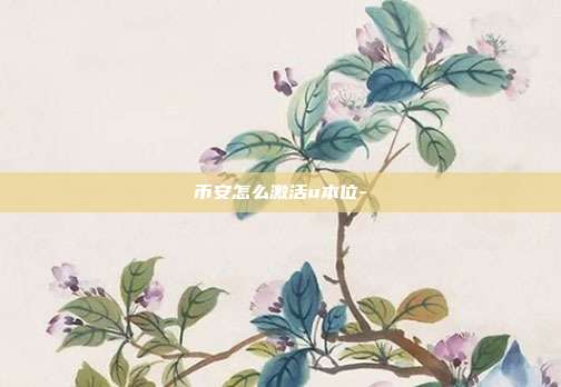 币安怎么激活u本位-