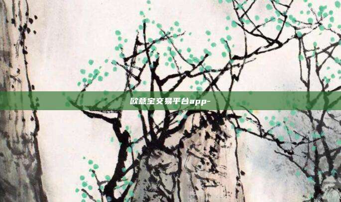 欧意宝交易平台app-