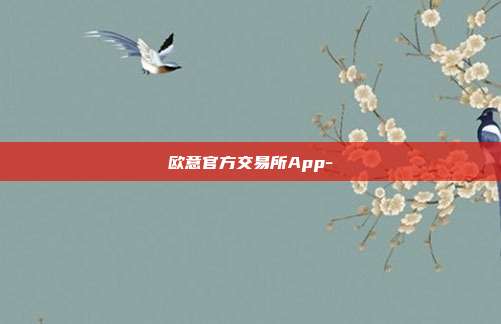 欧意官方交易所App-