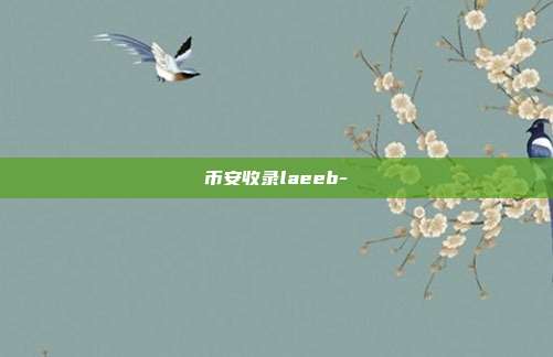 币安收录laeeb-