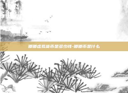 嘟嘟虚拟货币是多少钱-嘟嘟币是什么