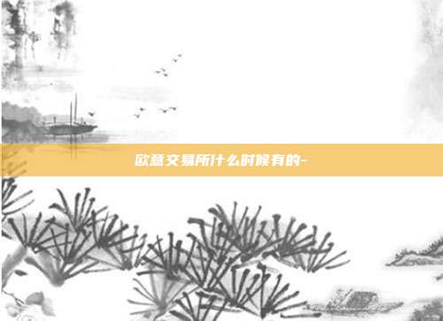 欧意交易所什么时候有的-