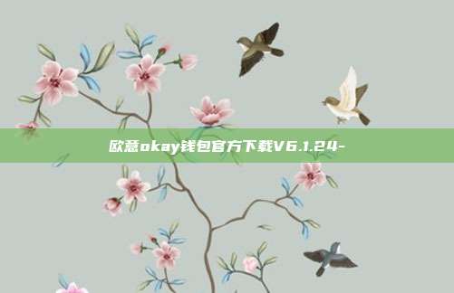 欧意okay钱包官方下载V6.1.24-