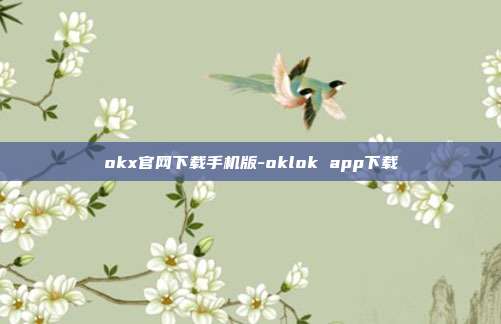 okx官网下载手机版-oklok app下载