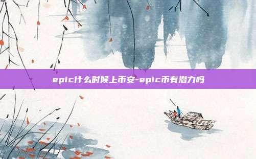 epic什么时候上币安-epic币有潜力吗