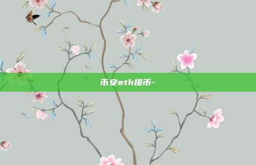 币安eth提币-