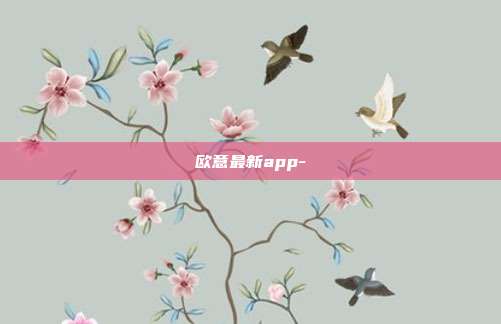 欧意最新app-