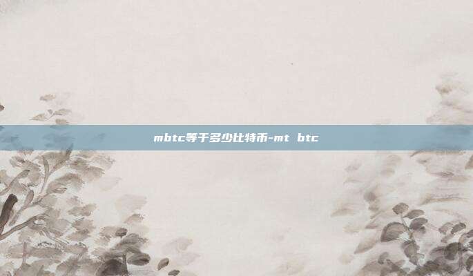 mbtc等于多少比特币-mt btc