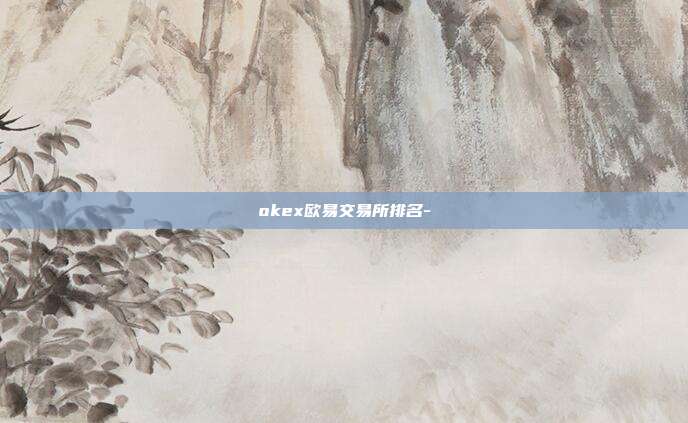 okex欧易交易所排名-