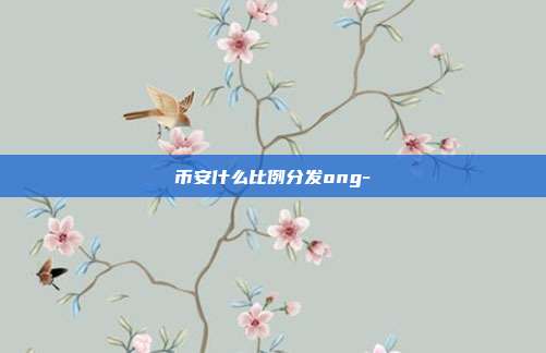 币安什么比例分发ong-