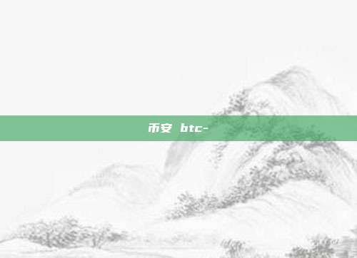 币安 btc-