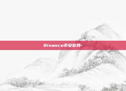 Binance币安官网-