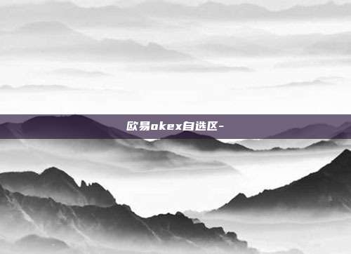 欧易okex自选区-