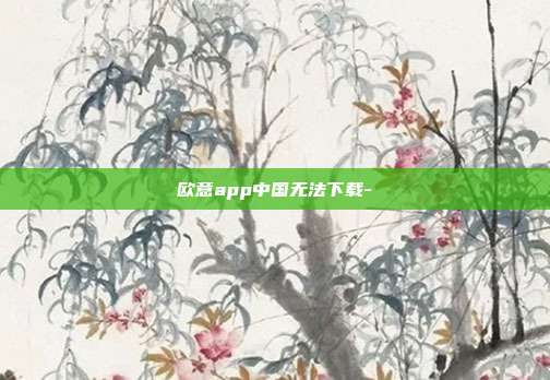 欧意app中国无法下载-