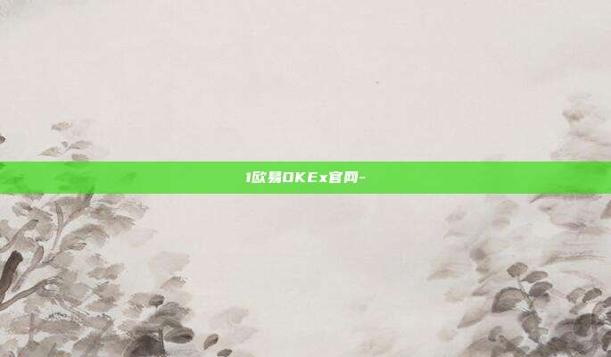 1欧易OKEx官网-