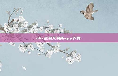 okx欧易交易所app下载-