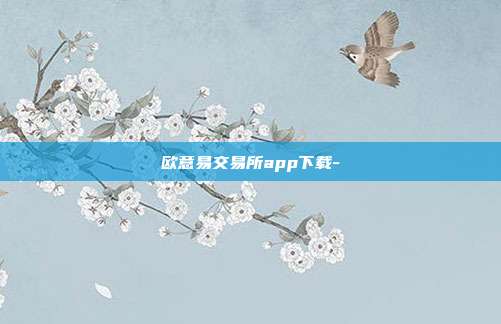 欧意易交易所app下载-