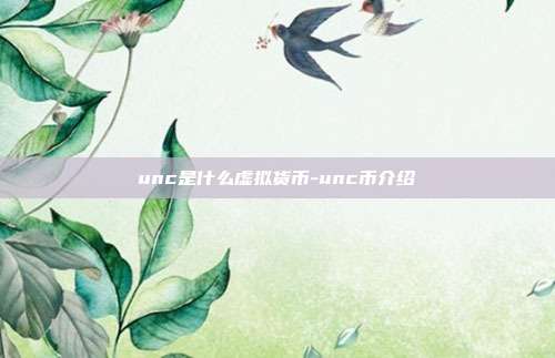 unc是什么虚拟货币-unc币介绍