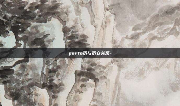 porto币与币安关系-