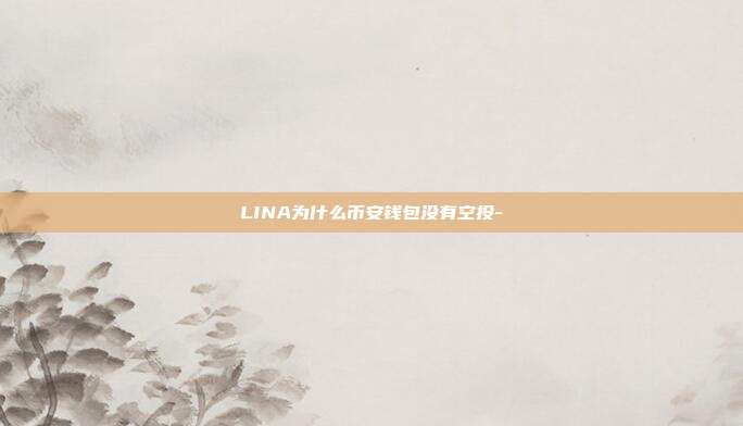 LINA为什么币安钱包没有空投-