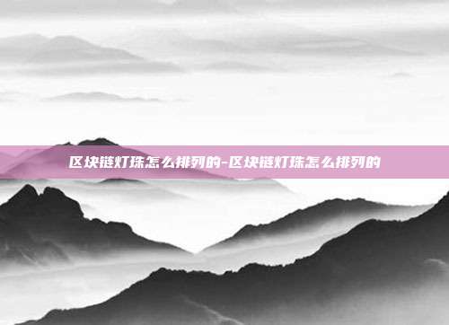 区块链灯珠怎么排列的-区块链灯珠怎么排列的