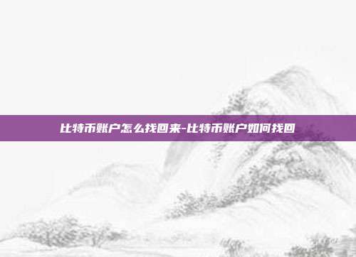 比特币账户怎么找回来-比特币账户如何找回