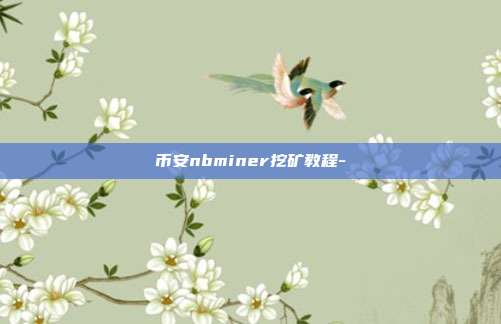 币安nbminer挖矿教程-