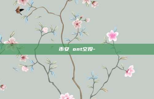 币安 ont空投-