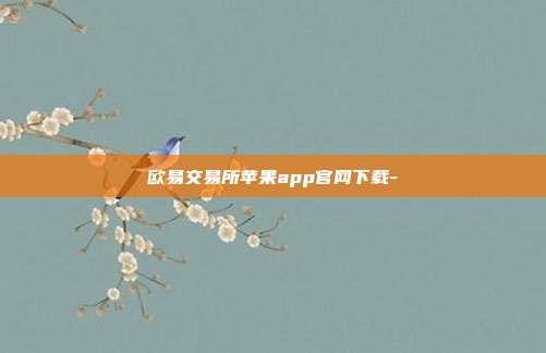 欧易交易所苹果app官网下载-