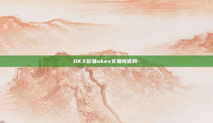 OKX欧易okex交易所官网-