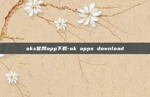 okx官网app下载-ok apps download