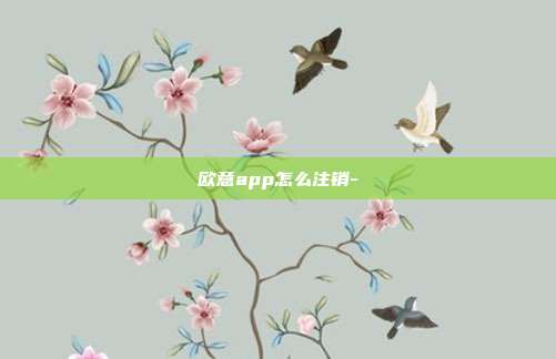 欧意app怎么注销-