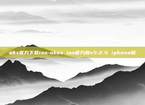 okx官方下载ios-okex ios官方版v5.2.5 iphone版