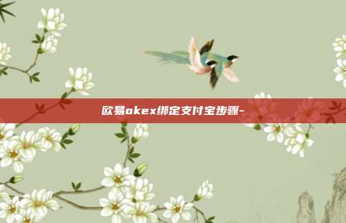 欧易okex绑定支付宝步骤-