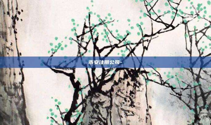 币安注册公司-