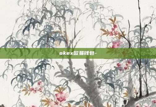 okex欧易钱包-