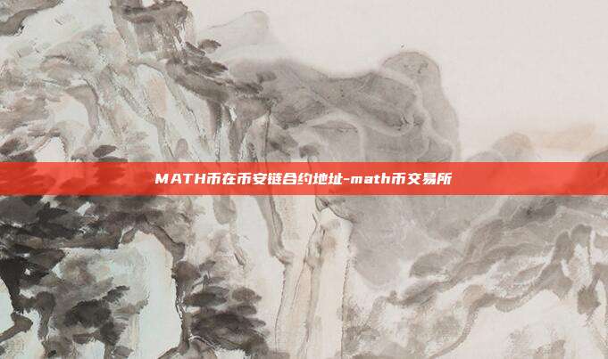 MATH币在币安链合约地址-math币交易所