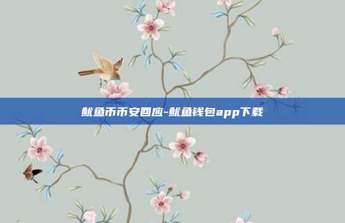 鱿鱼币币安回应-鱿鱼钱包app下载